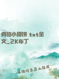 肉馅小甜饼 txt全文